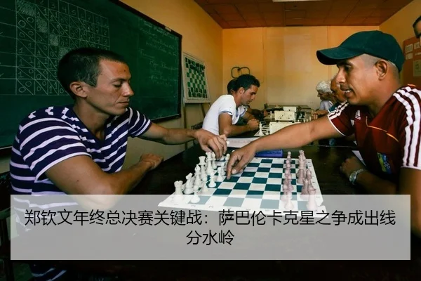 郑钦文年终总决赛关键战：萨巴伦卡克星之争成出线分水岭